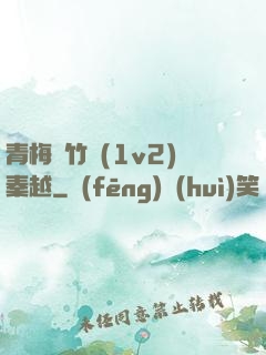 青梅騎竹馬(1v2)秦越