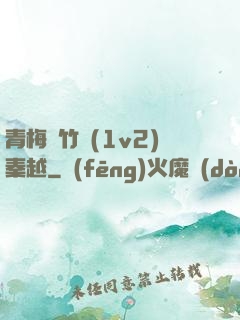 青梅騎竹馬(1v2)秦越
