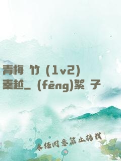 青梅騎竹馬(1v2)秦越
