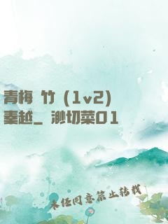 青梅騎竹馬(1v2)秦越