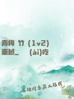 青梅騎竹馬(1v2)秦越