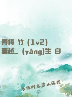 青梅騎竹馬(1v2)秦越