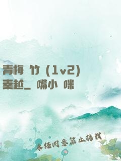 青梅騎竹馬(1v2)秦越