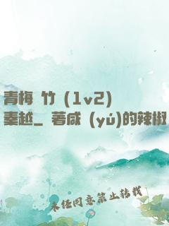 青梅騎竹馬(1v2)秦越