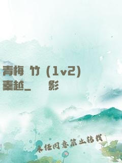 青梅騎竹馬(1v2)秦越