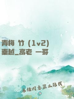 青梅騎竹馬(1v2)秦越