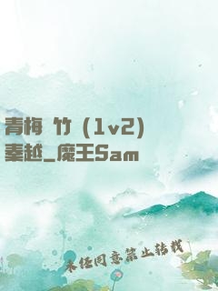 青梅騎竹馬(1v2)秦越