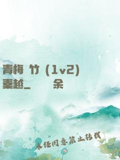 青梅騎竹馬(1v2)秦越