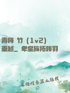 青梅騎竹馬(1v2)秦越