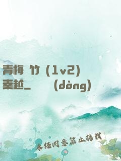 青梅騎竹馬(1v2)秦越