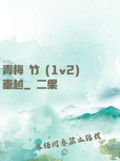 青梅騎竹馬(1v2)秦越