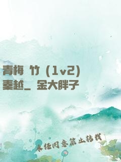 青梅騎竹馬(1v2)秦越