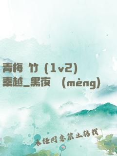 青梅騎竹馬(1v2)秦越