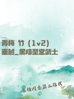 青梅騎竹馬(1v2)秦越