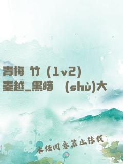 青梅騎竹馬(1v2)秦越