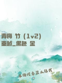 青梅騎竹馬(1v2)秦越