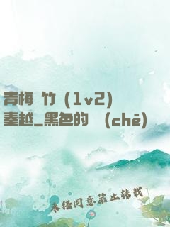 青梅騎竹馬(1v2)秦越