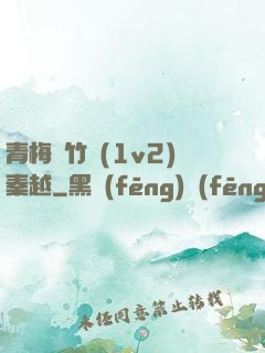 青梅騎竹馬(1v2)秦越
