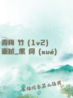 青梅騎竹馬(1v2)秦越