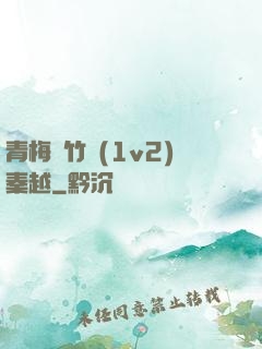 青梅騎竹馬(1v2)秦越