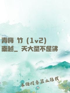 青梅騎竹馬(1v2)秦越