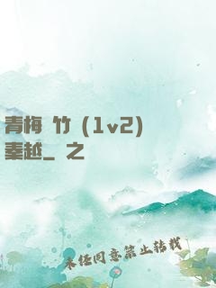 青梅騎竹馬(1v2)秦越