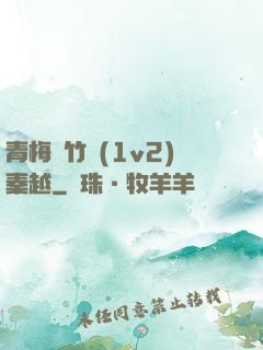 青梅騎竹馬(1v2)秦越