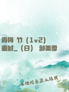 青梅騎竹馬(1v2)秦越