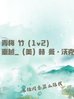 青梅騎竹馬(1v2)秦越