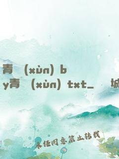 青樓訓(xùn)誡by青樓訓(xùn)誡txt
