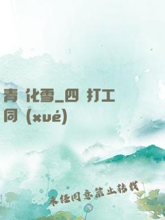 青絲化雪