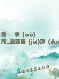 青葉靈異事務(wù)所