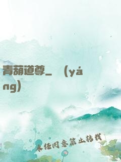 青葫道尊