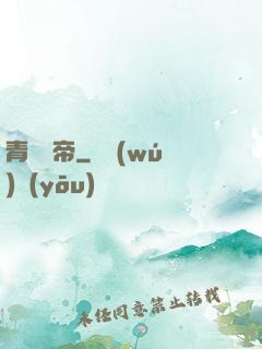 青蓮劍帝