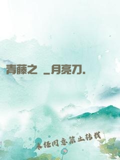 青藤之涼