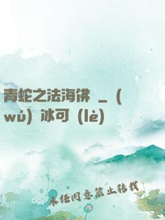 青蛇之法海佛緣