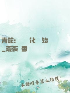 青蛇：從氣運化龍開始