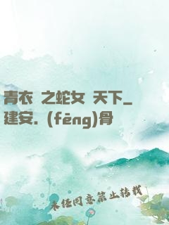青衣錄之蛇女闖天下