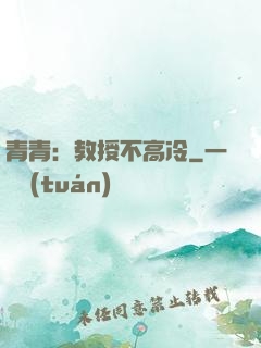 青青：教授不高冷