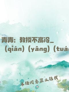 青青：教授不高冷