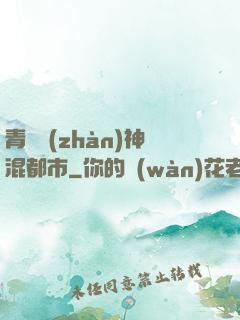 青龍戰(zhàn)神混都市