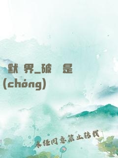 靜默絕界
