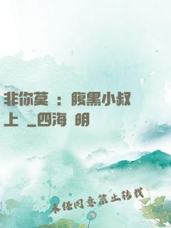 非你莫屬：腹黑小叔寵上癮