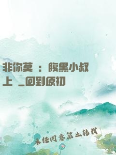 非你莫屬：腹黑小叔寵上癮