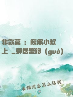 非你莫屬：腹黑小叔寵上癮