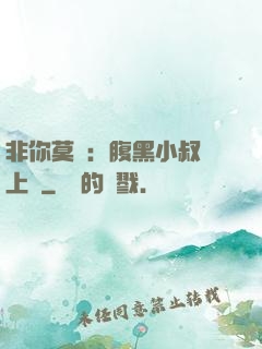 非你莫屬：腹黑小叔寵上癮
