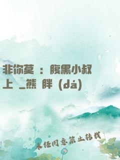 非你莫屬：腹黑小叔寵上癮