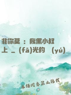 非你莫屬：腹黑小叔寵上癮