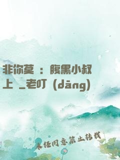 非你莫屬：腹黑小叔寵上癮