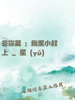 非你莫屬：腹黑小叔寵上癮